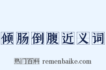 倾肠倒腹近义词是什么意思的图片